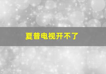 夏普电视开不了