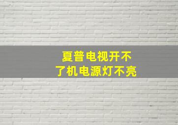 夏普电视开不了机电源灯不亮