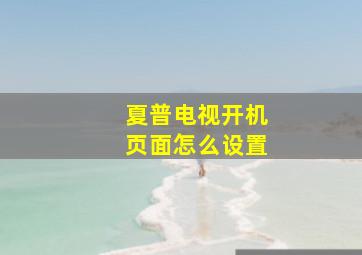 夏普电视开机页面怎么设置