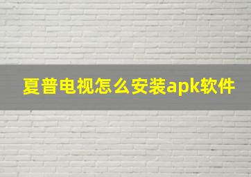 夏普电视怎么安装apk软件