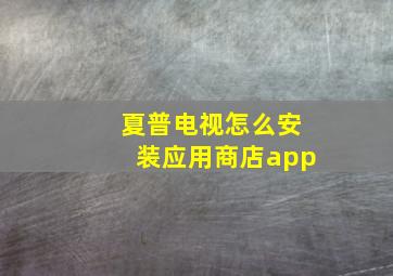 夏普电视怎么安装应用商店app