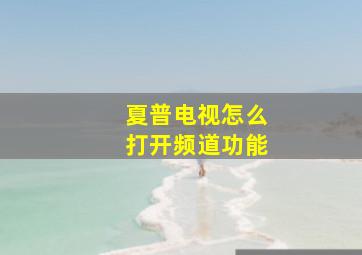 夏普电视怎么打开频道功能