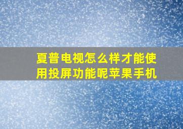 夏普电视怎么样才能使用投屏功能呢苹果手机