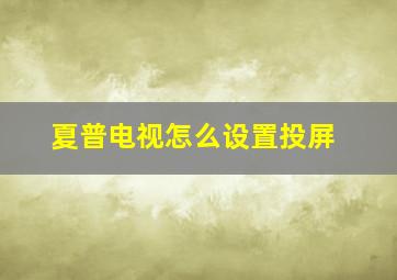 夏普电视怎么设置投屏