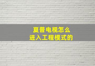 夏普电视怎么进入工程模式的