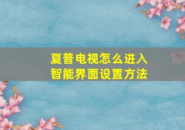 夏普电视怎么进入智能界面设置方法