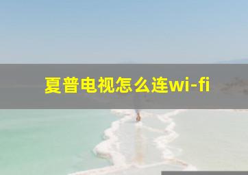 夏普电视怎么连wi-fi