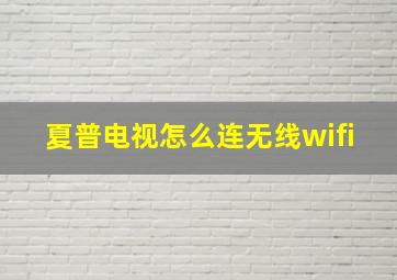 夏普电视怎么连无线wifi