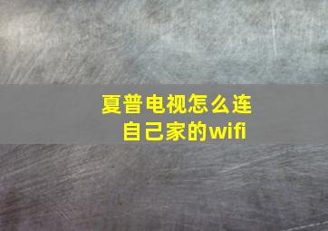 夏普电视怎么连自己家的wifi