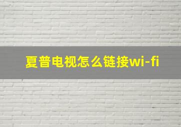 夏普电视怎么链接wi-fi