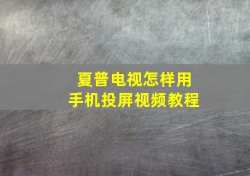 夏普电视怎样用手机投屏视频教程