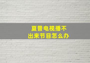 夏普电视播不出来节目怎么办