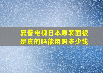 夏普电视日本原装面板是真的吗能用吗多少钱