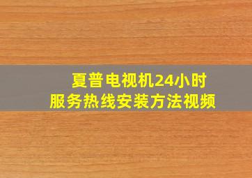 夏普电视机24小时服务热线安装方法视频