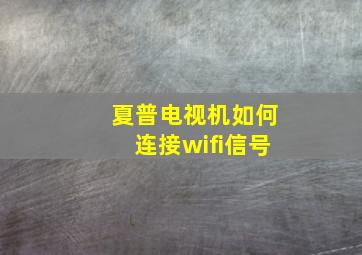 夏普电视机如何连接wifi信号