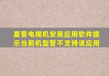 夏普电视机安装应用软件提示当前机型暂不支持该应用