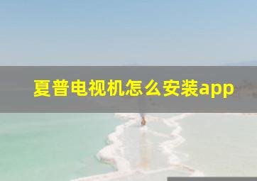 夏普电视机怎么安装app