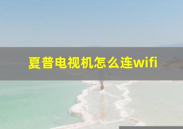 夏普电视机怎么连wifi