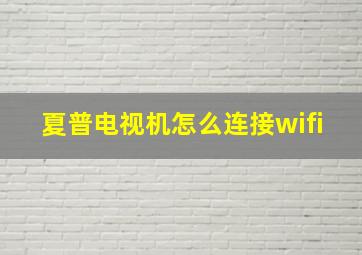 夏普电视机怎么连接wifi