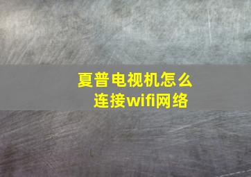 夏普电视机怎么连接wifi网络