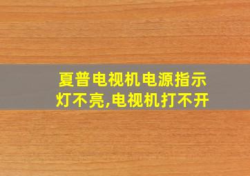 夏普电视机电源指示灯不亮,电视机打不开