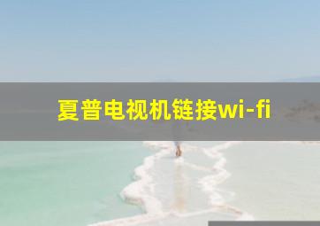 夏普电视机链接wi-fi