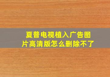 夏普电视植入广告图片高清版怎么删除不了