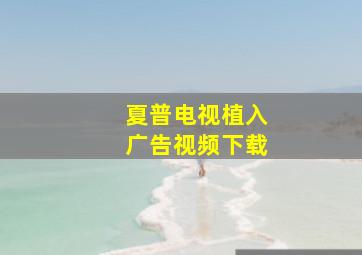 夏普电视植入广告视频下载