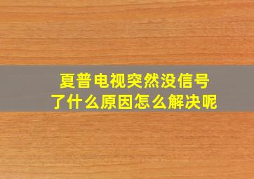 夏普电视突然没信号了什么原因怎么解决呢