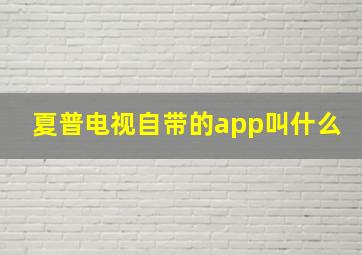 夏普电视自带的app叫什么