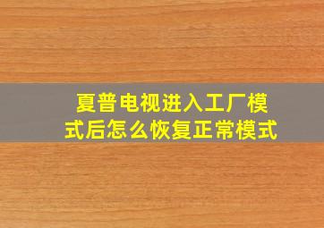 夏普电视进入工厂模式后怎么恢复正常模式