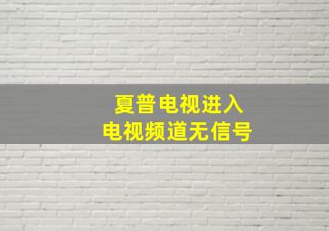 夏普电视进入电视频道无信号