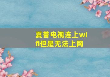 夏普电视连上wifi但是无法上网