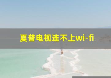 夏普电视连不上wi-fi