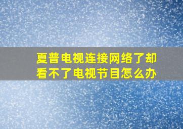 夏普电视连接网络了却看不了电视节目怎么办