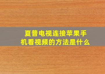 夏普电视连接苹果手机看视频的方法是什么