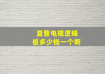 夏普电视逻辑板多少钱一个啊