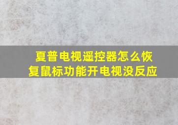 夏普电视遥控器怎么恢复鼠标功能开电视没反应