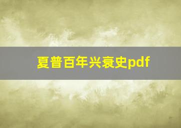 夏普百年兴衰史pdf