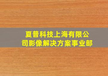 夏普科技上海有限公司影像解决方案事业部