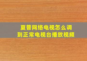 夏普网络电视怎么调到正常电视台播放视频