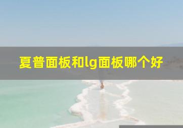 夏普面板和lg面板哪个好