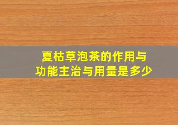 夏枯草泡茶的作用与功能主治与用量是多少