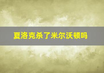 夏洛克杀了米尔沃顿吗