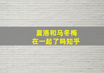 夏洛和马冬梅在一起了吗知乎