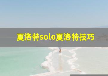 夏洛特solo夏洛特技巧