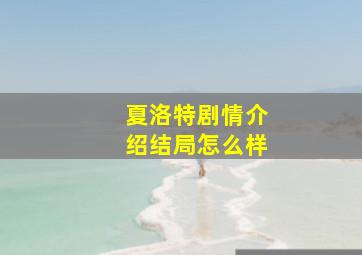 夏洛特剧情介绍结局怎么样