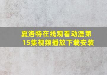 夏洛特在线观看动漫第15集视频播放下载安装