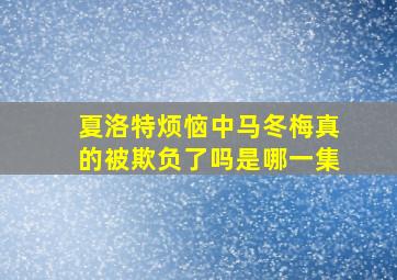 夏洛特烦恼中马冬梅真的被欺负了吗是哪一集