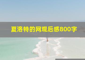 夏洛特的网观后感800字